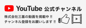 株式会社三基YouTube公式チャンネル